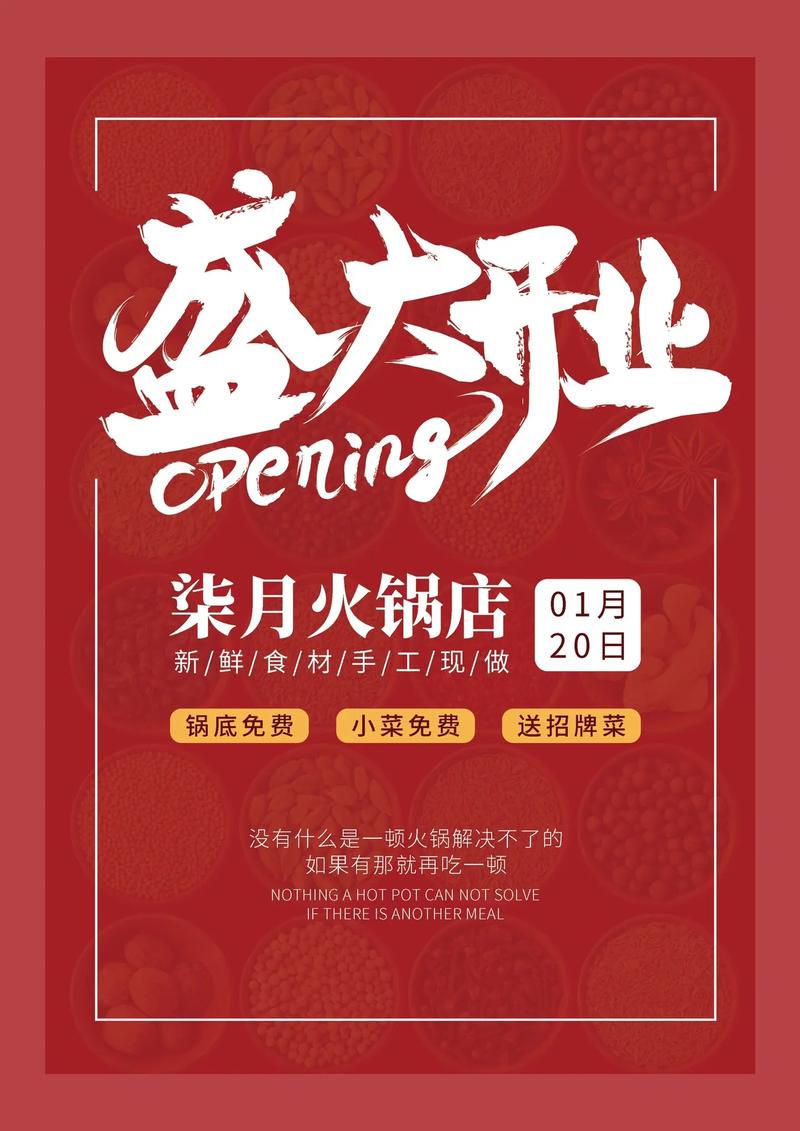 火鍋盛宴·開業(yè)大吉 | 全新火鍋店隆重開業(yè)，邀您共赴熱辣之約！