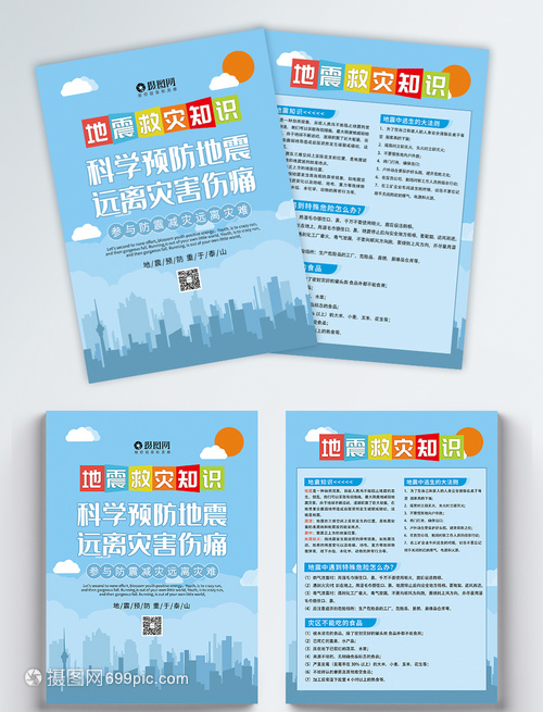 防震減災(zāi)，守護(hù)家園——全民抗震防災(zāi)知識(shí)宣傳單